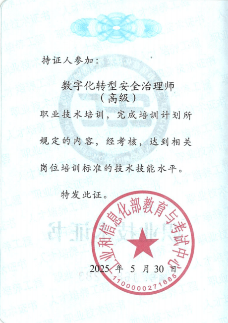 数字化转型安全治理师(高级)证书