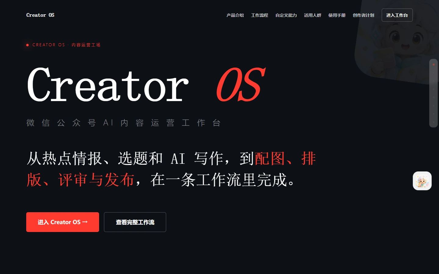 Creator OS公开落地页首屏