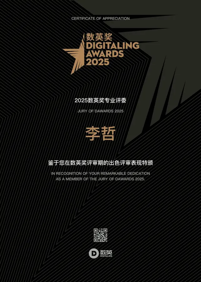 李哲担任数英奖专家评委