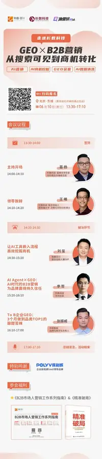 李哲参加GEO与B2B营销活动