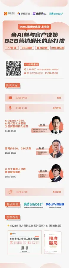 李哲参加AI与B2B营销上海活动