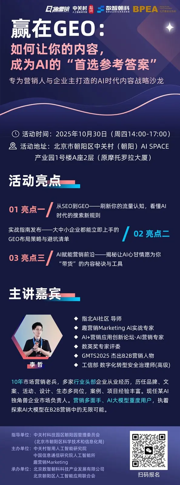 李哲主讲GEO内容战略沙龙