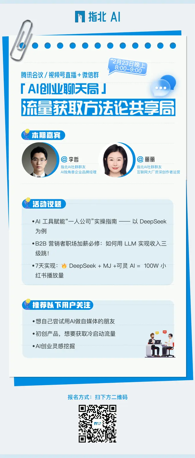 李哲分享AI创业流量获取方法
