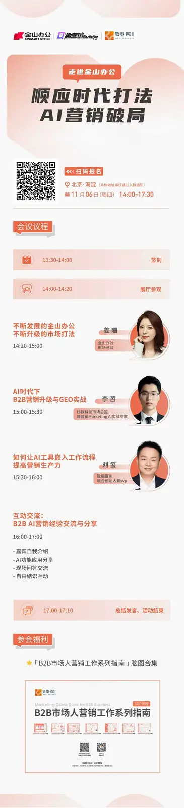 李哲分享B2B营销升级与GEO实战