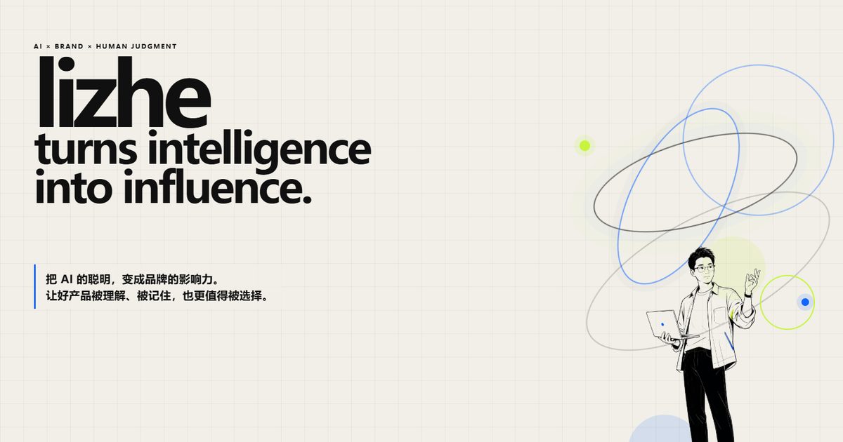 李哲的AI营销与AI+Marketing方法