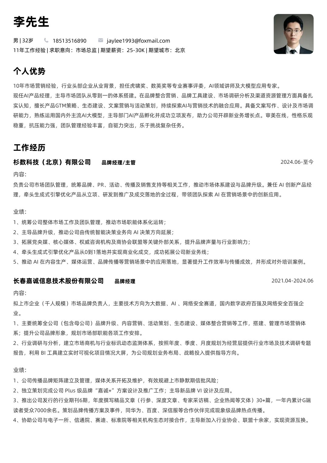李哲完整简历第1页，个人优势及杉数科技、嘉诚信息工作经历