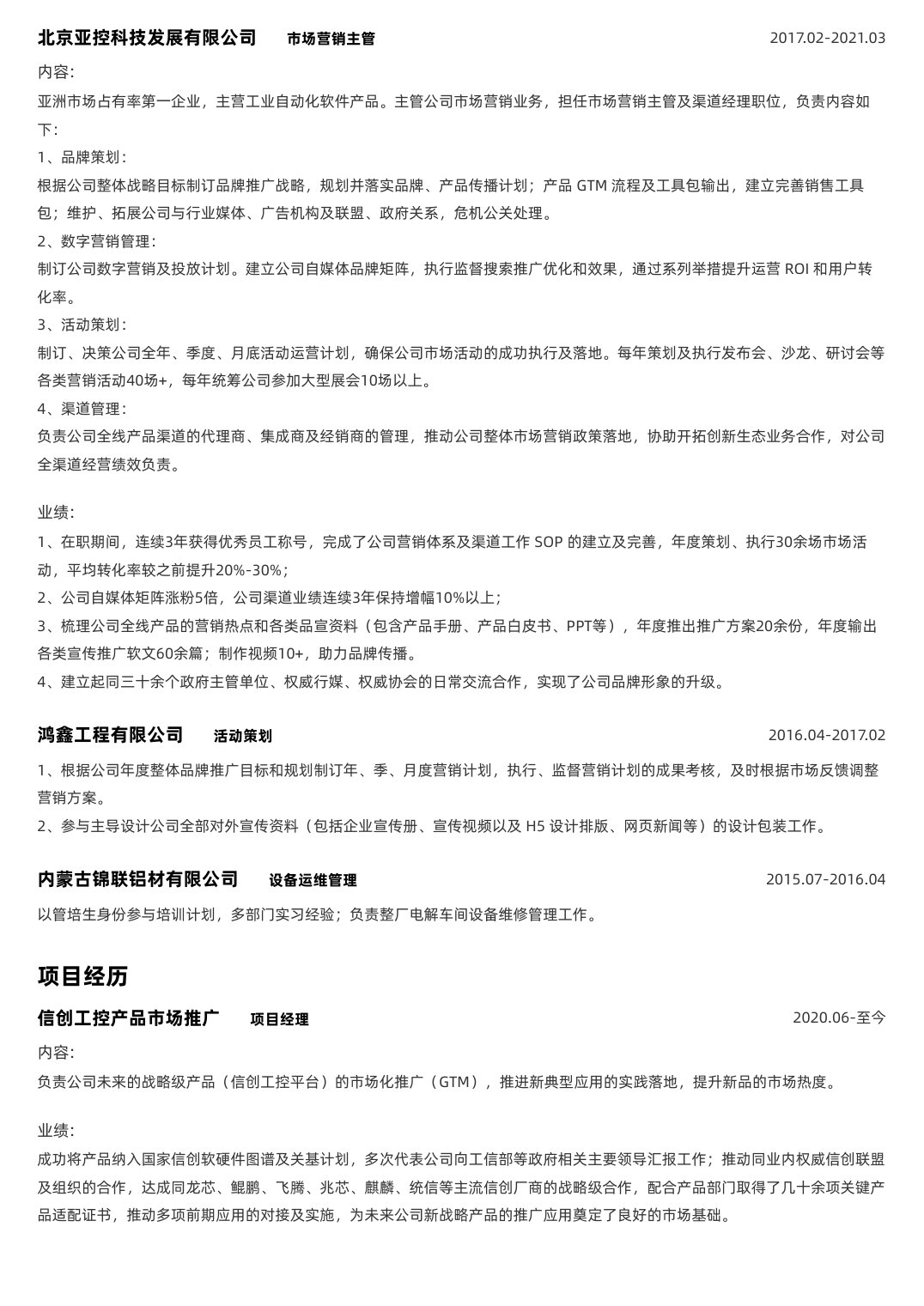 李哲完整简历第2页，亚控科技工作经历与项目经历